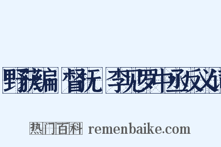 野获编·督抚·李见罗中丞反义词是什么意思的图片